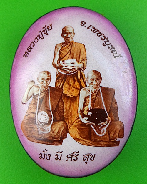 ล็อกเก็ตกายทิพย์หลวงปู่ขุ้ย วัดซับตะเคียน - 1