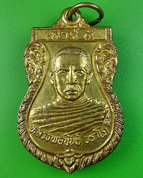 เหรียญหลวงพ่อขันธ์ วัดสะแกราบ จ.ลพบุรี - 1