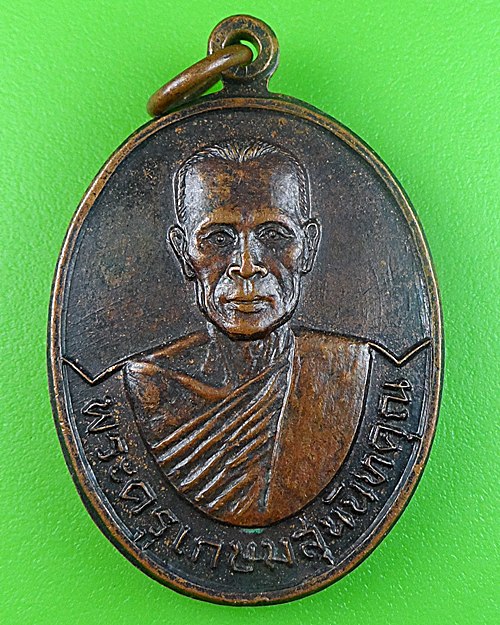 เหรียญรุ่น1พระครูเกษมสุนันทคุณ วัดหนองจักร - 1