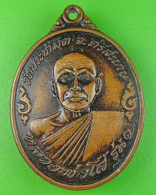 เหรียญรุ่น1หลวงพ่อโส วัดประชามิต ศรีสะเกษ  - 1
