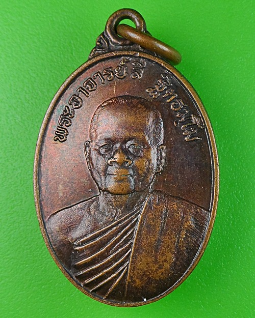 เหรียญหลวงพ่อลี วัดเหวลึก  - 1