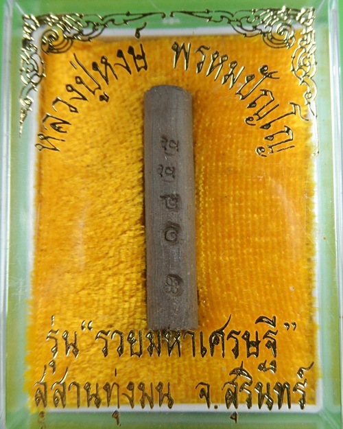 ตะกรุดดิน หลวงปู่หงษ์ วัดเพชรบุรี - 1