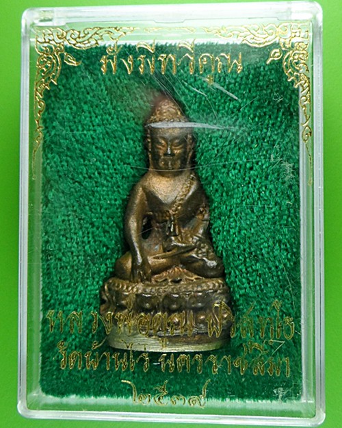 พระกริ่งมั่งมีทวีคูณ เนื้อนวะก้นเงิน หลวงพ่อคูณ วัดบ้านไร่ - 4