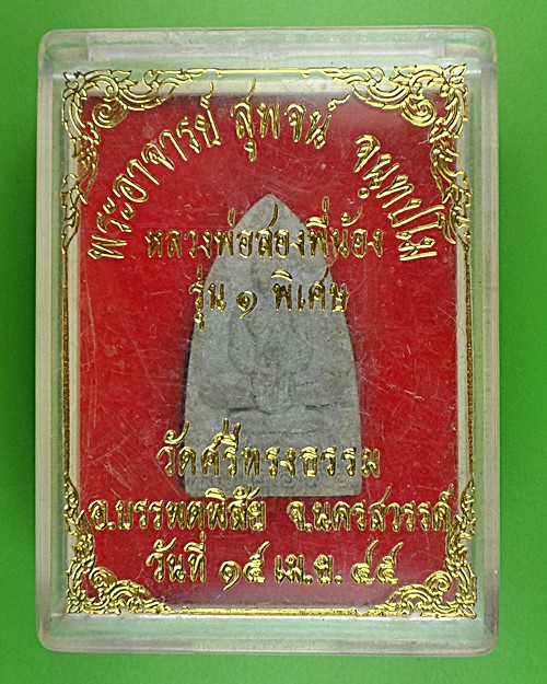 พระผงหลวงพ่อสองพี่น้องพระอาจารย์สุพจน์ วัดศรีทรงธรรม - 3