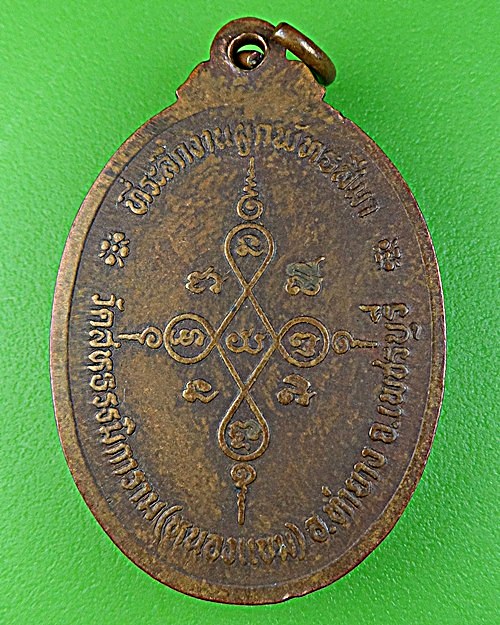 เหรียญรุ่นแรกหลวงพ่อผล วัดหนองแขม เพชรบุรี - 2