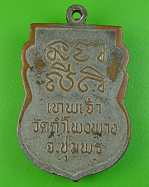 เหรียญรุ่นแรกหลวงพ่อบุญมา วัดถ้ำโพงพาง - 2