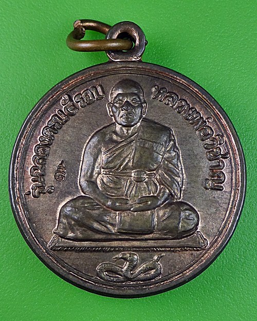 เหรียญ5รอบหลวงพ่อวิชาญ วัดสระเศรษฐี - 1