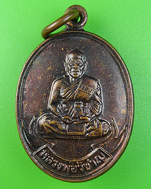 เหรียญหลวงพ่อวิชาญ วัดสระเศรษฐี - 1