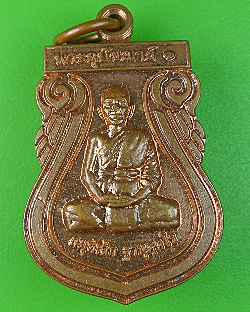 เหรียญพระอุปัชฌาย์๑หลวงพ่อเล็ก วัดโบสถ์แจ้ง - 1