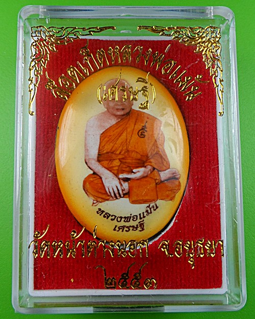 ล็อกเก็ตหลวงพ่อแม้น วัดหน้าต่างนอก - 3