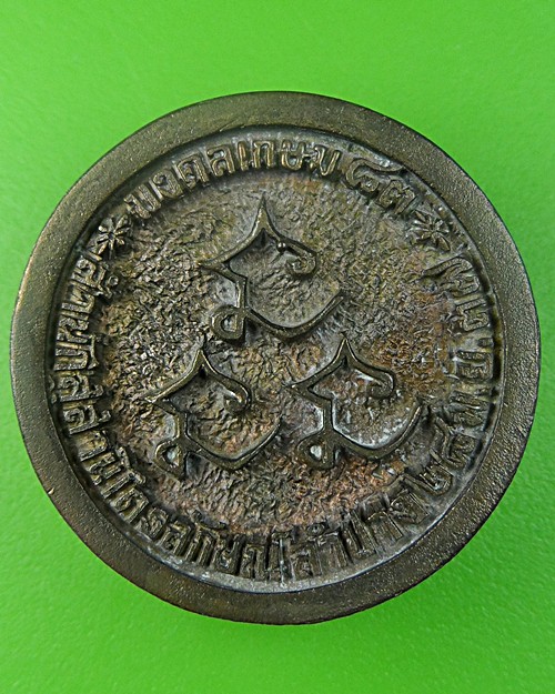 เหรียญมงคลเกษม 83 หลวงพ่อเกษม สุสานไตรลักษณ์ - 2