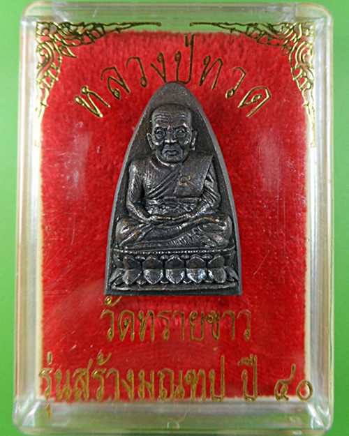 หลวงปู่ทวดพิมพ์เตารีด อาจารย์นอง วัดทรายขาว รุ่นสร้างมณฑป  - 3