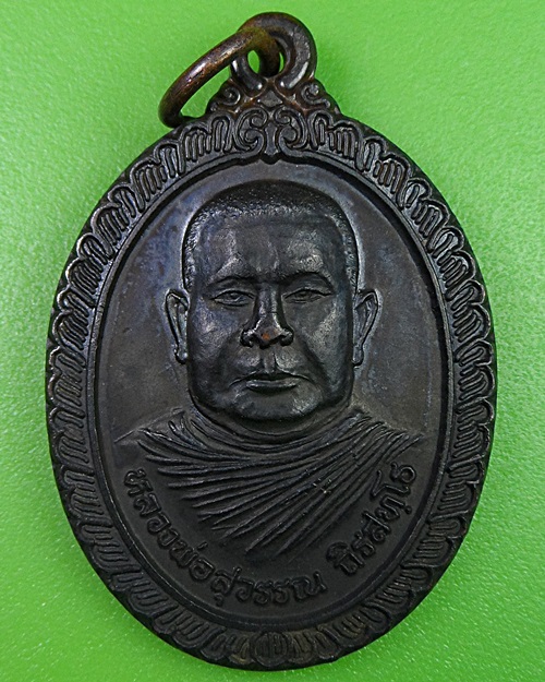 เหรียญรุ่นแรกหลวงพ่อสุวรรณ วัดยาง อ่างทอง(2) - 1