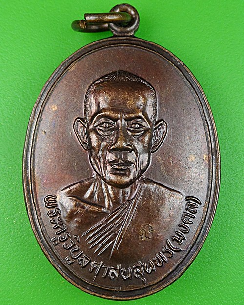 เหรียญหลวงพ่อมงคล วัดท้ายเชิด พานทอง ชลบุรี - 1