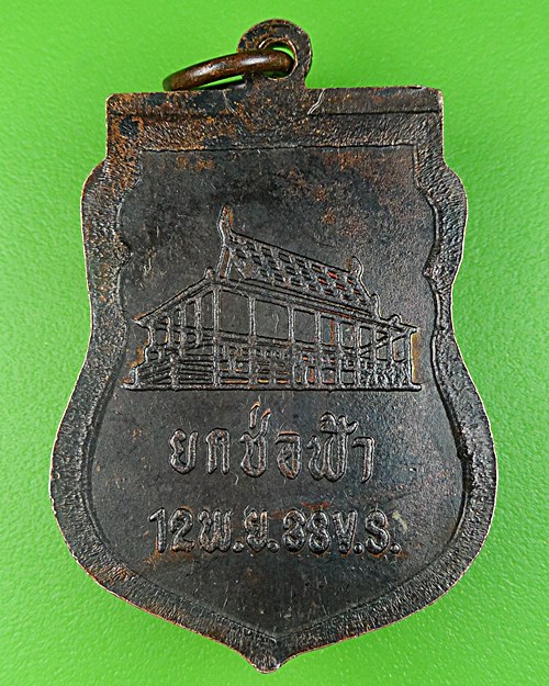 เหรียญหลวงพ่อมี วัดม่วงคัน จ.อ่างทอง ปี38 - 2