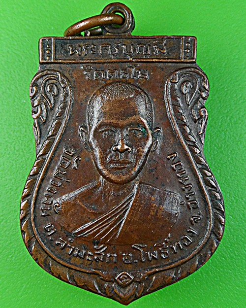เหรียญรุ่นแรกหลวงพ่อมี วัดม่วงคัน จ.อ่างทอง - 1