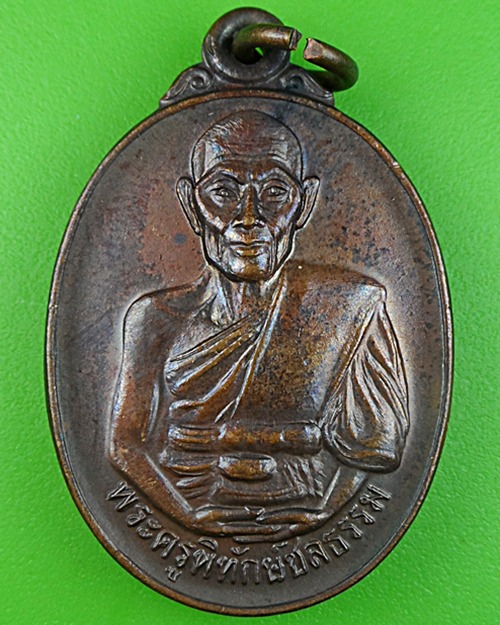 เหรียญรุ่นแรกหลวงพ่อทองใบ วัดบ้านเก่า ชลบุรี - 1