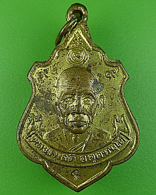 เหรียญหลวงพ่อดี วัดหนองจอก นครราชสีมา - 1
