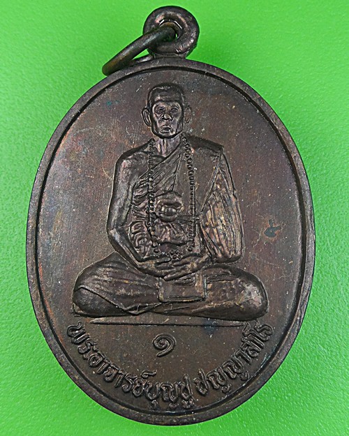 เหรียญรุ่น1พระอาจารย์บุญชู วัดพิมพาวาสเหนือ - 1