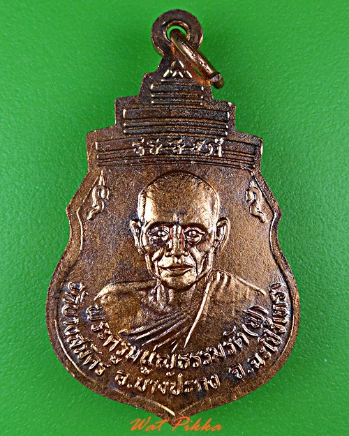 เหรียญหลวงพ่อฟู วัดบางสมัคร - 2
