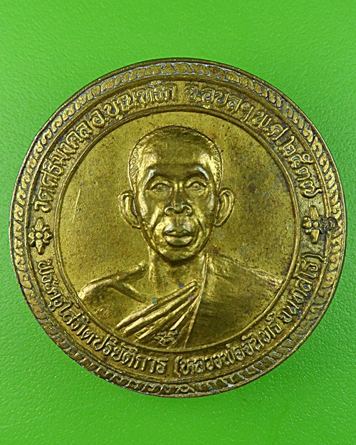 เหรียญหลวงพ่อจันทร์ จนฺทสโร วัดศรีมงคล อุบลราชธานี - 1