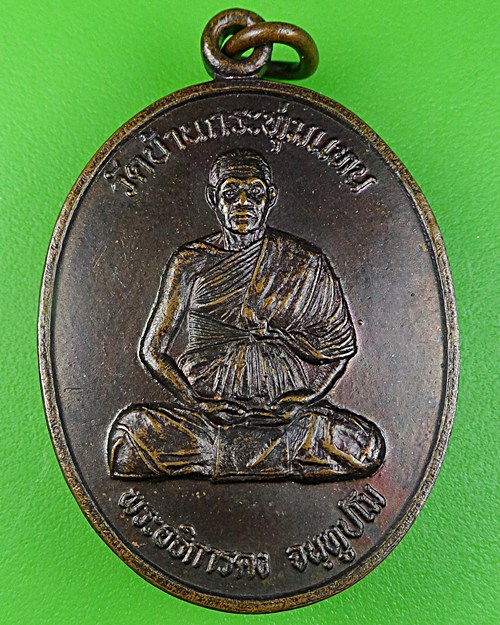 เหรียญพระอธิการคง วัดบ้านกระทุ่มแทน - 1