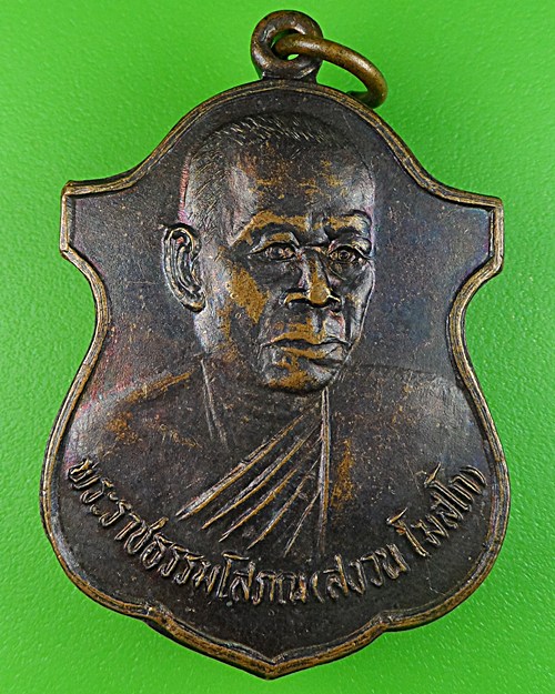 เหรียญหลวงพ่อสงวน วัดเสาธงทอง ลพบุรี - 1