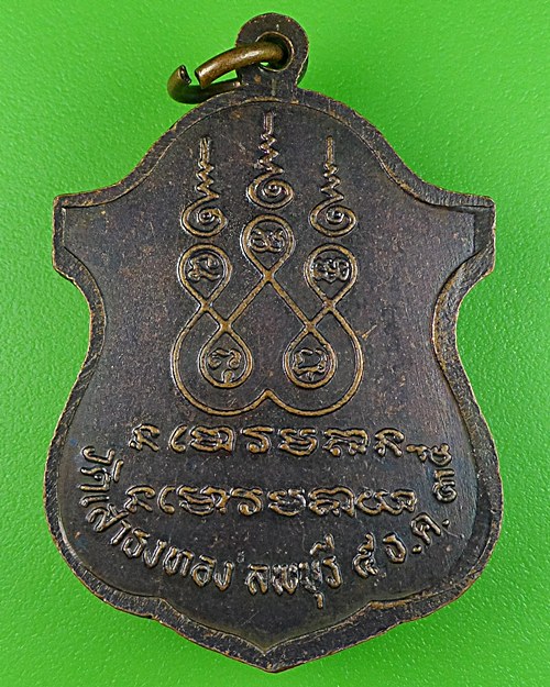 เหรียญหลวงพ่อสงวน วัดเสาธงทอง ลพบุรี - 2