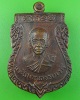 เหรียญหลวงพ่อสงวน วัดเสาธงทอง ลพบุรี