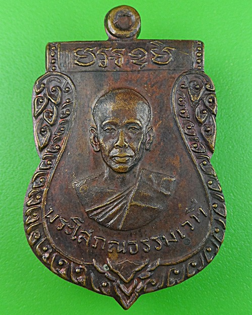 เหรียญหลวงพ่อสงวน วัดเสาธงทอง ลพบุรี - 1