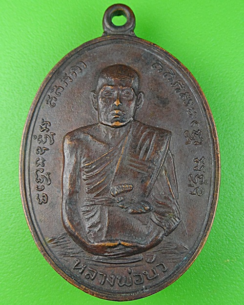 เหรียญหลวงพ่อบัว วัดบางแป้ง ชลบุรี - 1