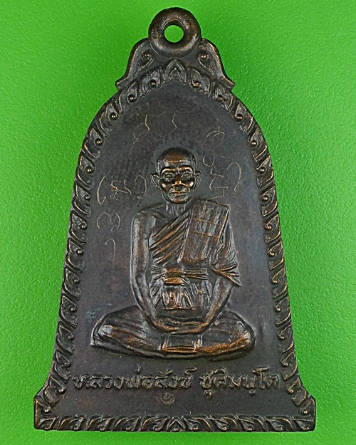 เหรียญระฆังหลวงพ่อสังข์ ชุติมนฺโตวัดบ้านใหม่(กลอ) - 1
