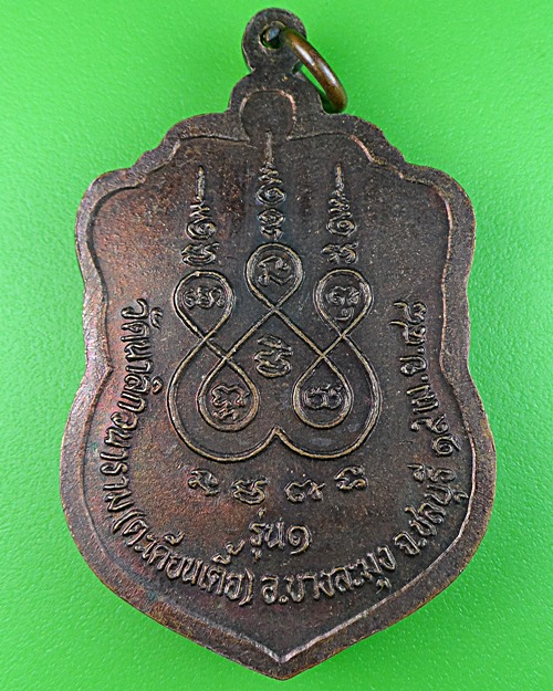 เหรียญเสมารุ่นแรกหลวงพ่อนิยม วัดตะเคียเตี้ย(1) - 2