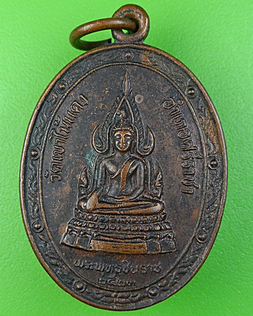 เหรียญพระพุทธชินราชหลวงพ่อยงยุทธ วัดเขาไม้แดง - 1