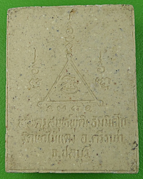 พระผงหลวงพ่อพุฒ วัดเขาไม้แดง - 2