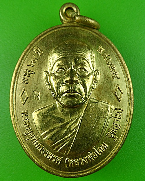 เหรียญรุ่นแรกหลวงพ่อโฉม วัดเขาปฐวี - 1