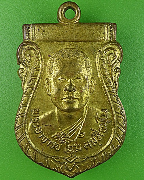 เหรียญรุ่น๑พระอาจารย์โฉม วัดบ้านใหญ่ โคราช - 1