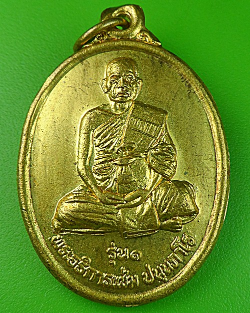 เหรียญรุ่น๑พระอธิการแช่ม วัดคอหนองบัว โคราช - 1