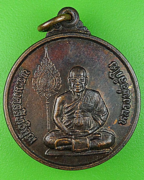 เหรียญกลม6รอบหลวงพ่อลำใย วัดทุ่งลาดหญ้า กาญจนบุรี - 1