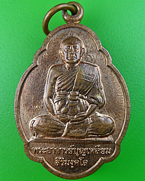 เหรียญพระอาจารย์บุญเหลี่ยม วัดป่าแสนสุข มุกดาหาร - 1