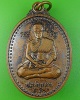เหรียญรุ่นแรกหลวงพ่ออุเทน วัดท่าไม้ สมุทรสาคร