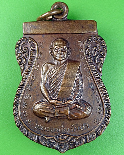 เหรียญหลวงพ่อจำปา วัดสาลีโข นนทบุรี - 1