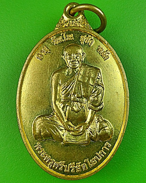 เหรียญพระครูศรีปริยัตโยปการ วัดสระปทุม นครราชสีมา - 1