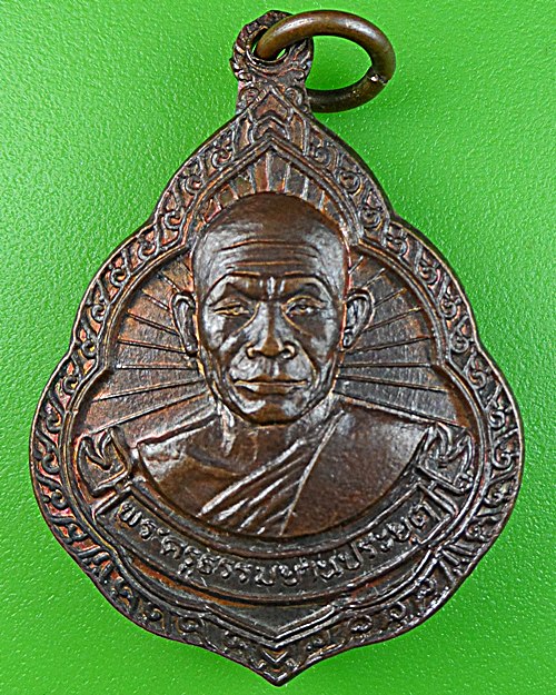 เหรียญหลวงพ่อบุญเลี้ยง วัดศาลาลำดวน สระแก้ว - 1