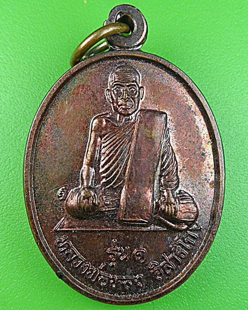 เหรียญรุ่น๑หลวงพ่อหลง วัดบ้านดู่ สุรินทร์ - 1