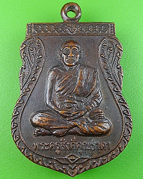 เหรียญพระครูสิงคีคุณธาดา วัดรางสมอ กาญจนบุรี - 1