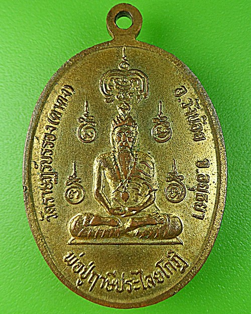 เหรียญหลวงพ่อบุญช่วย วัดราษฎร์บรรจง อยุธยา - 2