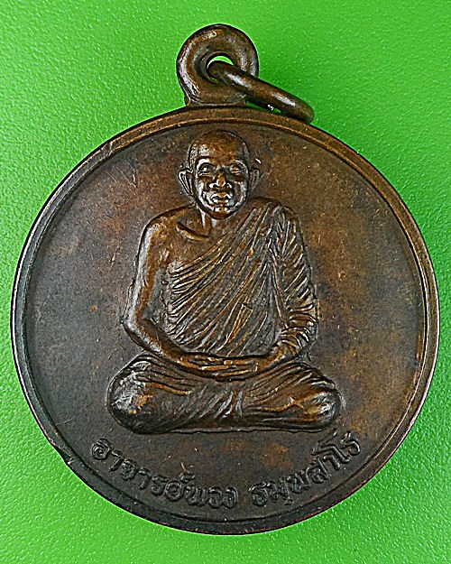 เหรียญอาจารย์พวง วัดป่าวิเวกสามัคคีธรรม บุรีรัมย์ - 1