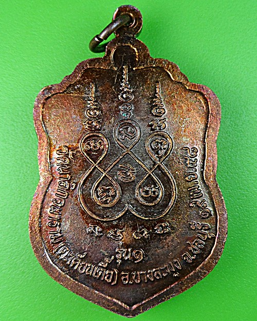 เหรียญเสมารุ่นแรกหลวงพ่อนิยม วัดตะเคียนเตี้ย(3)  - 2