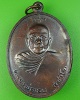 เหรียญหลวงพ่อเฉย วัดตะเคียนเตี้ย ชลบุรี
